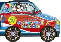 Скоростные машины