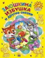 Заюшкина избушка и другие сказки