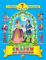 7 сказок. Сказки для мальчиков