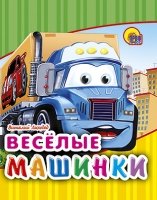 Веселые машинки