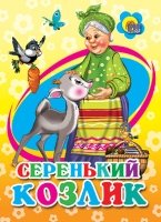 Картонка мини. Серенький козлик