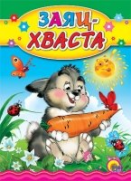 Заяц-хваста