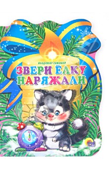 Свеча. Звери елку наряжали