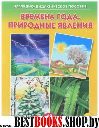 ДИД. ПОСОБИЕ. ВРЕМЕНА ГОДА. ПРИРОДНЫЕ ЯВЛЕНИЯ