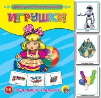 Игрушки.16 обучающих карточек