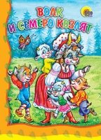 Волк и семеро козлят
