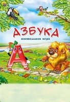 МИНИ-ИГРЫ. АЗБУКА