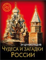 Энциклопедия. Хочу знать. Чудеса и загадки России