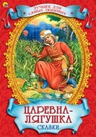 Царевна-лягушка.Сказки