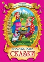 Курочка Ряба.Сказки