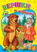 Вершки и корешки