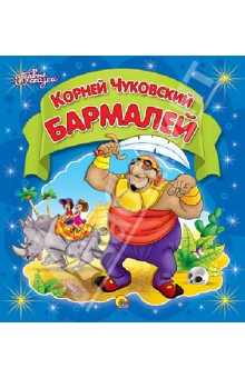 ПЕРВЫЕ СКАЗКИ. БАРМАЛЕЙ