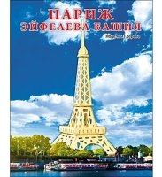 СБОРНЫЕ МОДЕЛИ. 2 ЛИСТА.ПАРИЖ. ЭЙФЕЛЕВА БАШНЯ