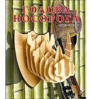 СБОРНЫЕ МОДЕЛИ. 4 ЛИСТА.ГОЛОВА НОСОРОГА