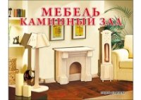 СБОРНЫЕ МОДЕЛИ. 2 ЛИСТА.МЕБЕЛЬ. КАМИННЫЙ ЗАЛ