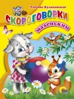 Скороговорки маленьким