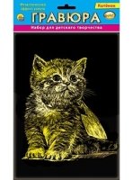 Гравюра А5 в пакете с ручкой. Золото. КОТЕНОК