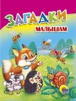 Загадки малышам