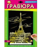 Гравюра А4 в конверте. Золото. ЭЙФЕЛЕВА БАШНЯ