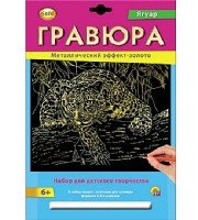 Гравюра А4 в конверте. Золото. ЯГУАР