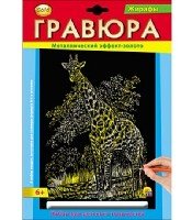 Гравюра А4 в конверте. Золото. ЖИРАФ