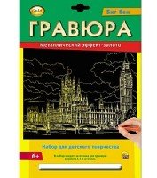 Гравюра А4 в конверте. Золото. БИГ-БЕН