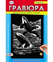 Гравюра А4 в конверте. Серебро. КОСАТКИ