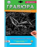 Гравюра А4 в конверте. Серебро. ДЕЛЬФИНЫ