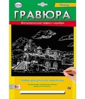 Гравюра А4 в конверте. Серебро. ПОЕЗД