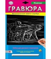 Гравюра А4 в конверте. Серебро. МЕДВЕДИ