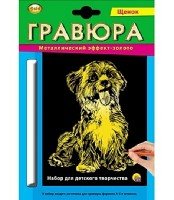 Гравюра А5 в конверте. Золото. ЩЕНОК