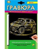 Гравюра А5 в конверте. Золото. ДЖИП