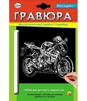 Гравюра А5 в конверте. Серебро. МОТОЦИКЛ