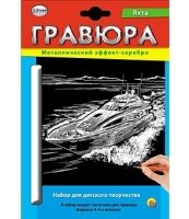 Гравюра А5 в конверте. Серебро. ЯХТА