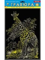Гравюра А4 в пакете с ручкой. Золото. ЖИРАФ