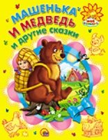 Маша и медведь и другие сказки