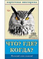 ЧТО? ГДЕ? КОГДА?
