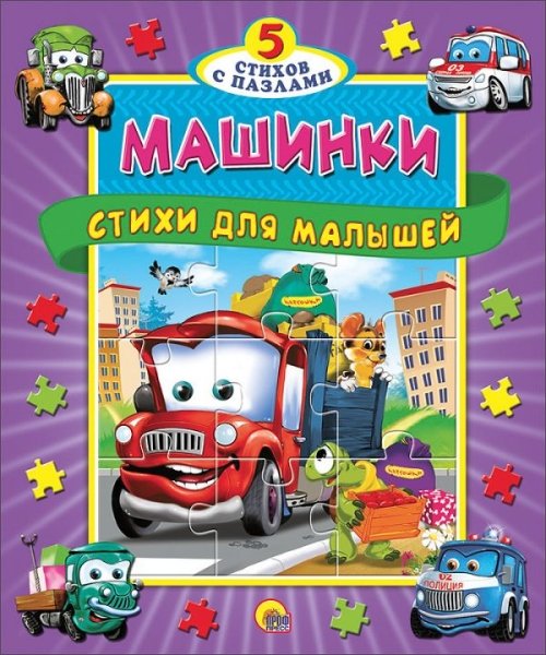 Машинки.Стихи для малышей