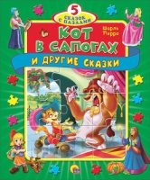 Кот в сапогах и другие сказки