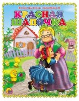 Красная Шапочка