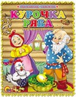 Курочка Ряба