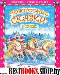 НГ Стихи и сказки. Новогодние сказки в стихах