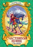 Счастливый принц.Сказки