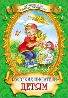 Русские писатели - детям