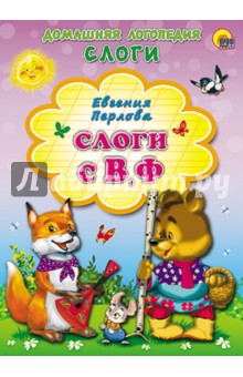 Картонка: Слоги с В, Ф