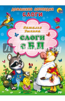 Картонка: Слоги с Б, П