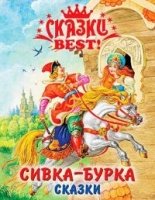 Сивка-Бурка