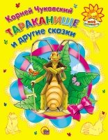 Тараканище и другие сказки