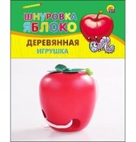 ДЕРЕВЯННАЯ ИГРУШКА. ШНУРОВКА ЯБЛОКО