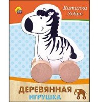 ДЕРЕВЯННАЯ ИГРУШКА. КАТАЛКА ЗЕБРА